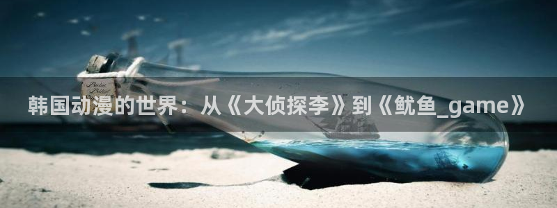 破云漫画下拉式奇漫屋：韩国动漫的世界：从《大侦探李》到《鱿鱼_game》