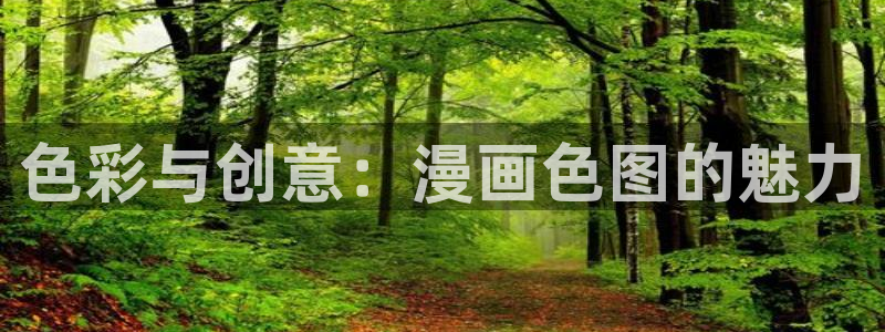 cc漫画星球漫画下拉式免费阅读奇漫屋：色彩与创意：漫画色图的魅力