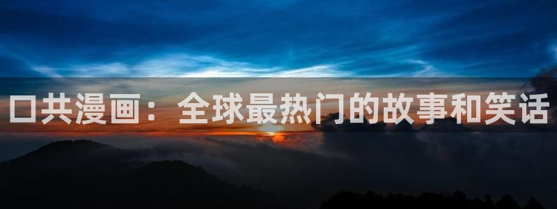漫画(下拉式)奇漫屋：口共漫画：全球最热门的故事和笑话