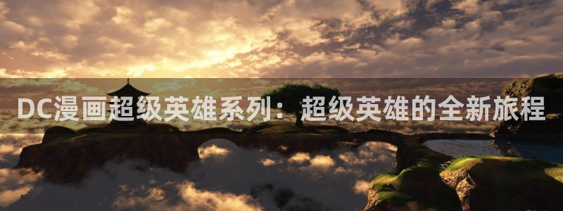 漫画免费版在线阅读免费观看奇漫屋：DC漫画超级英雄系列：超级英雄的全新旅程