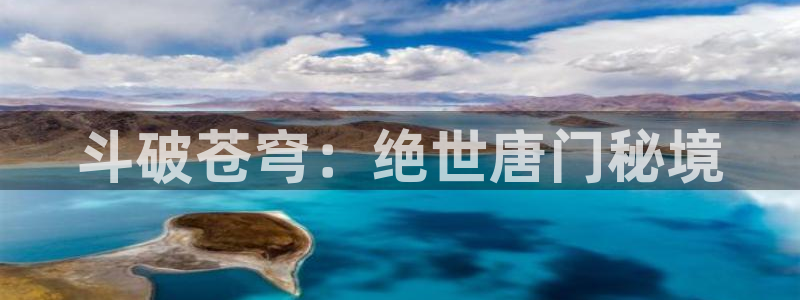 别哭漫画免费下拉式奇漫屋：斗破苍穹：绝世唐门秘境