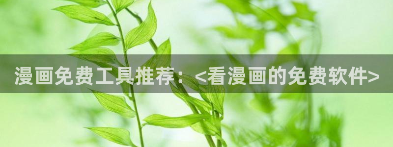 大王饶命漫画下拉式奇漫屋：漫画免费工具推荐：<看漫画的免费软件>