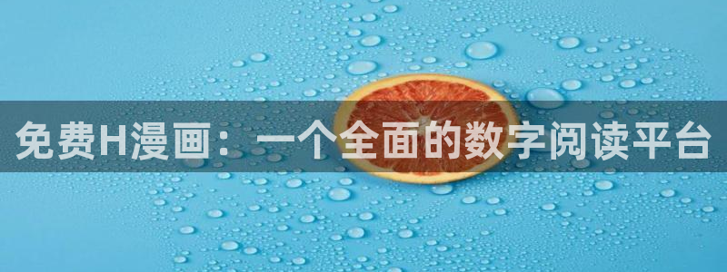 奇漫屋下拉式(免费漫画)下载：免费H漫画：一个全面的数字阅读平台