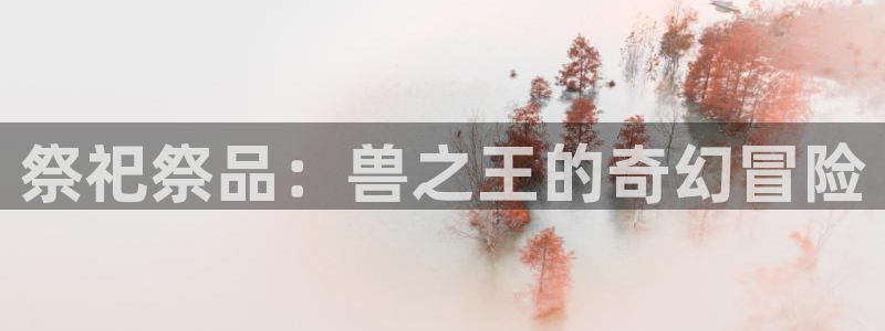 奇漫屋漫画免费：祭祀祭品：兽之王的奇幻冒险