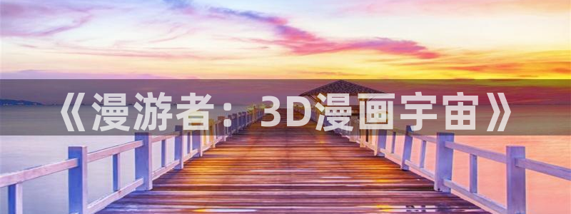 光之子漫画免费下拉式奇漫屋：《漫游者：3D漫画宇宙》