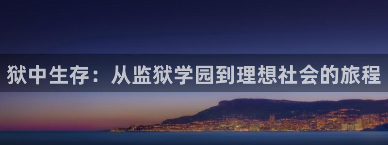 奇漫屋免费漫画下拉式官网入口在线看：狱中生存：从监狱学园到理想社会的旅程