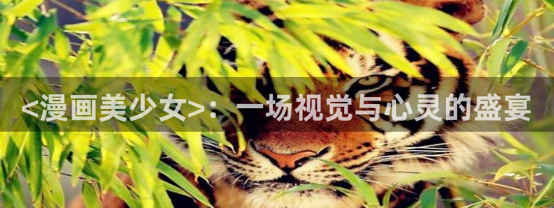 奇漫屋免费漫画下拉式古风：<漫画美少女>：一场视觉与心灵的盛宴