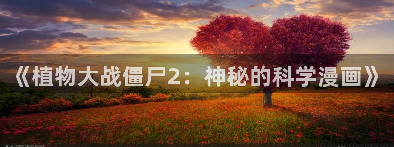奇漫屋画官方-免费漫画下拉式在线看六漫画小酷：《植物大战僵尸2：神秘的科学漫画》