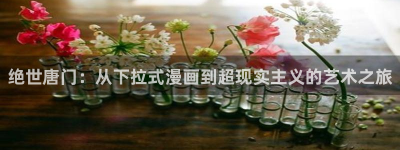 奇漫屋元尊漫画下拉式：绝世唐门：从下拉式漫画到超现实主义的艺术之旅
