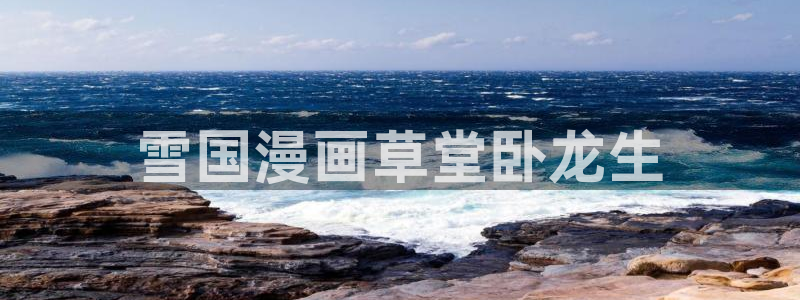 奇漫屋漫画下拉式奇漫屋漫画免费阅读下载：雪国漫画草堂卧龙生