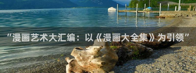 奇漫屋-免费漫画,漫画大全,免费在线看漫画的网站：“漫画艺术大汇编：以《漫画大全集》为引领”
