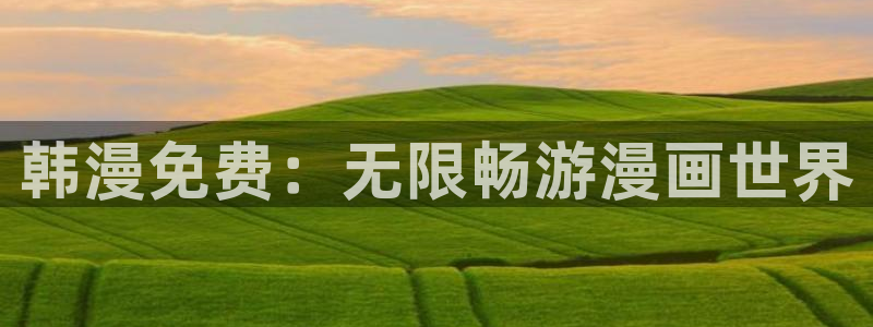 奇漫屋看漫画：韩漫免费：无限畅游漫画世界
