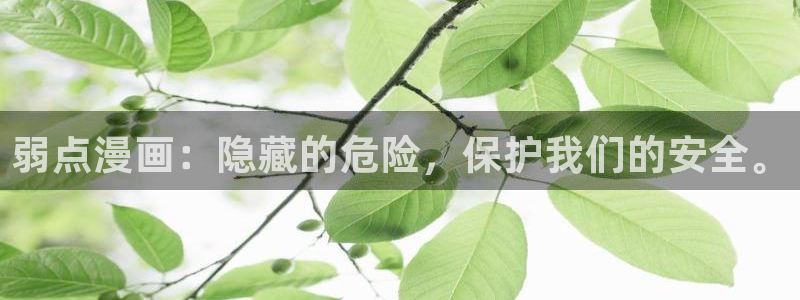 奇漫屋免费：弱点漫画：隐藏的危险，保护我们的安全。