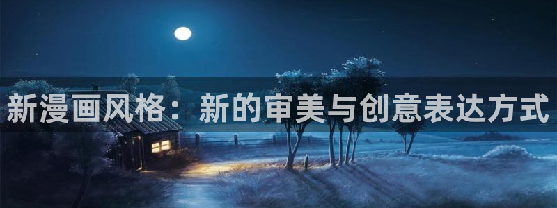 奇漫屋下拉式(免费漫画)：新漫画风格：新的审美与创意表达方式