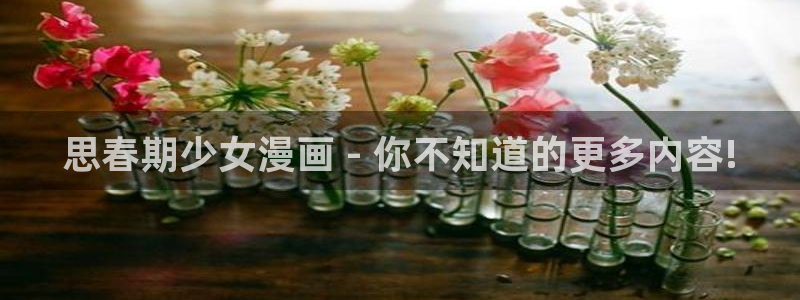超凡传漫画免费下拉式奇漫屋：思春期少女漫画 - 你不知道的更多内容!